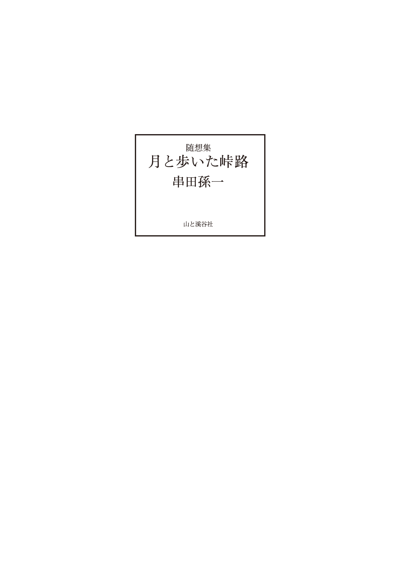 随想集 月と歩いた峠路