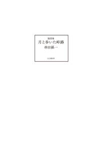 随想集 月と歩いた峠路