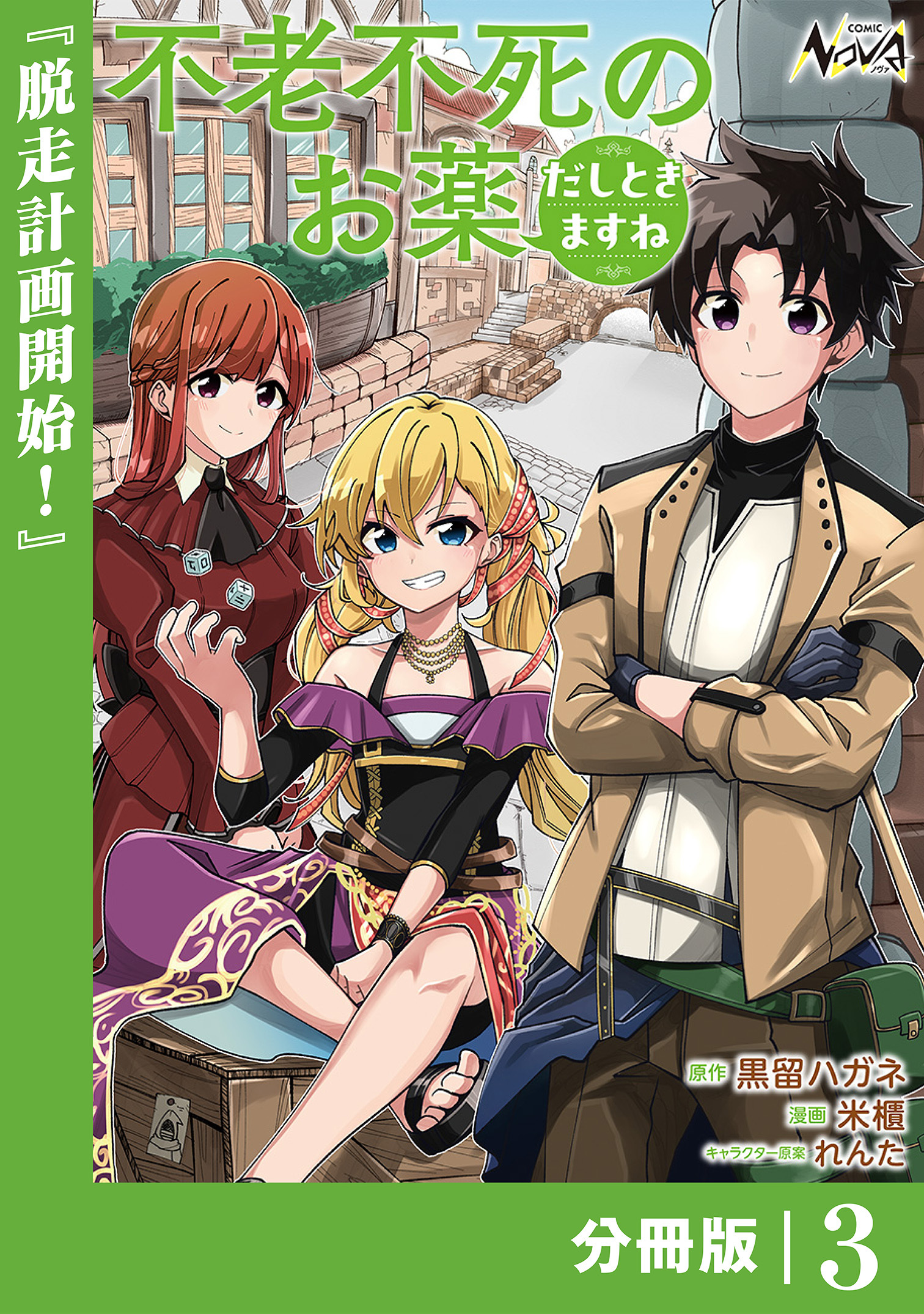 不老不死のお薬だしときますね【分冊版】3
