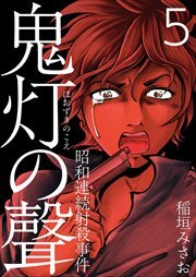 鬼灯の聲～昭和連続射殺事件～5