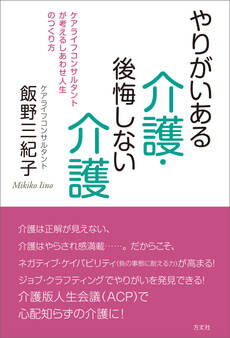 やりがいある介護・後悔しない介護