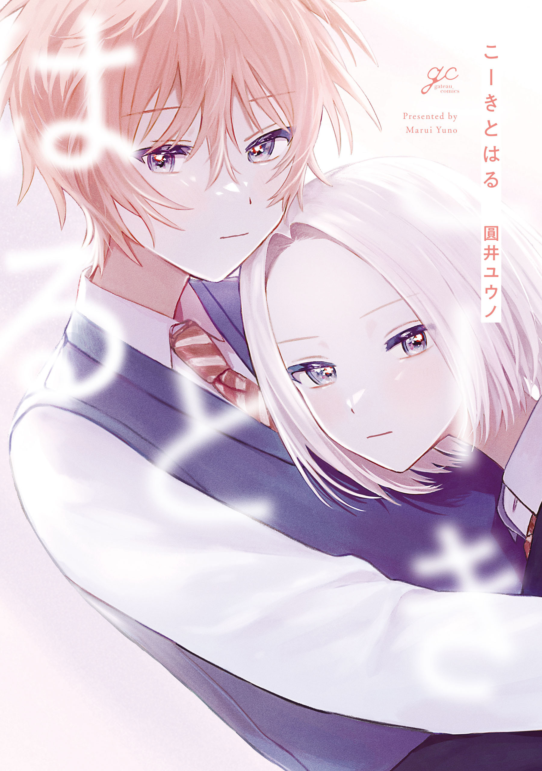 【期間限定　試し読み増量版】こーきとはる【電子限定描き下ろし漫画付き】