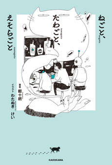 ねごと、たわごと、えそらごと