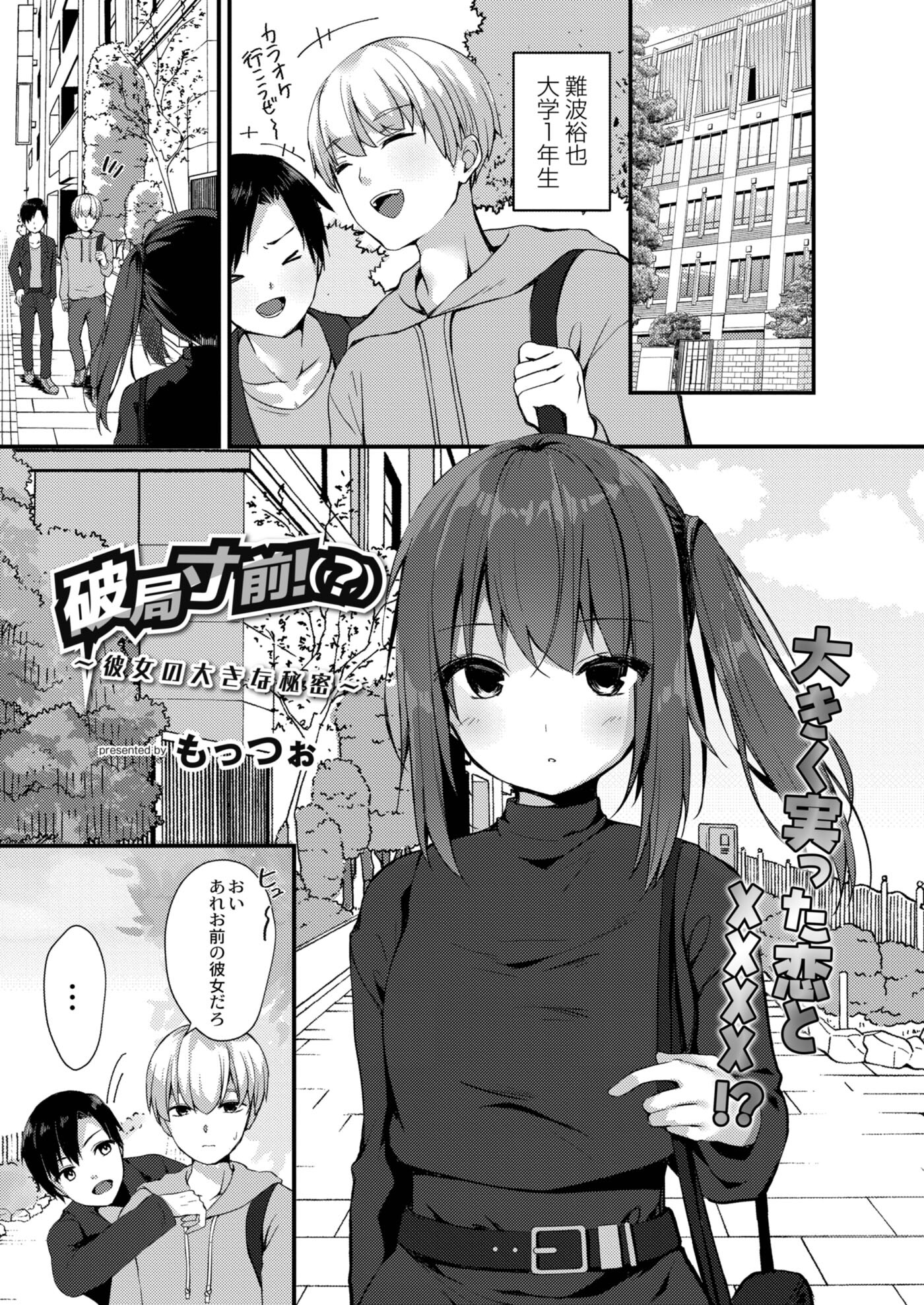 破局寸前！(？)～彼女の大きな秘密～