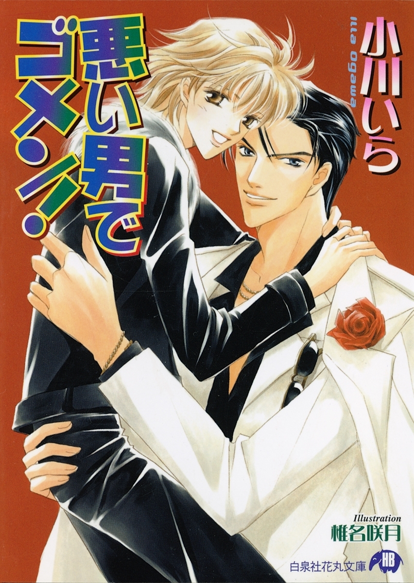 悪い男でゴメン!