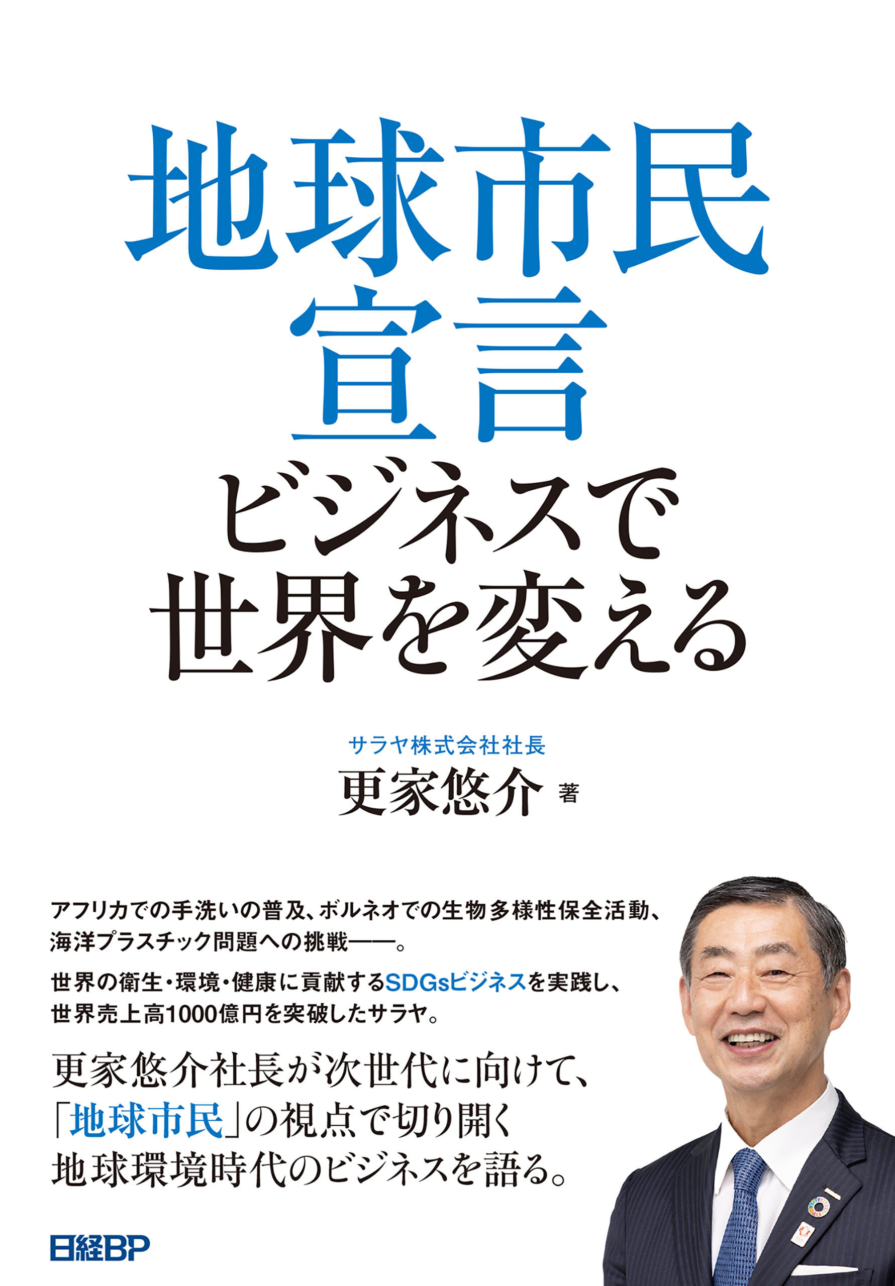地球市民宣言　ビジネスで世界を変える