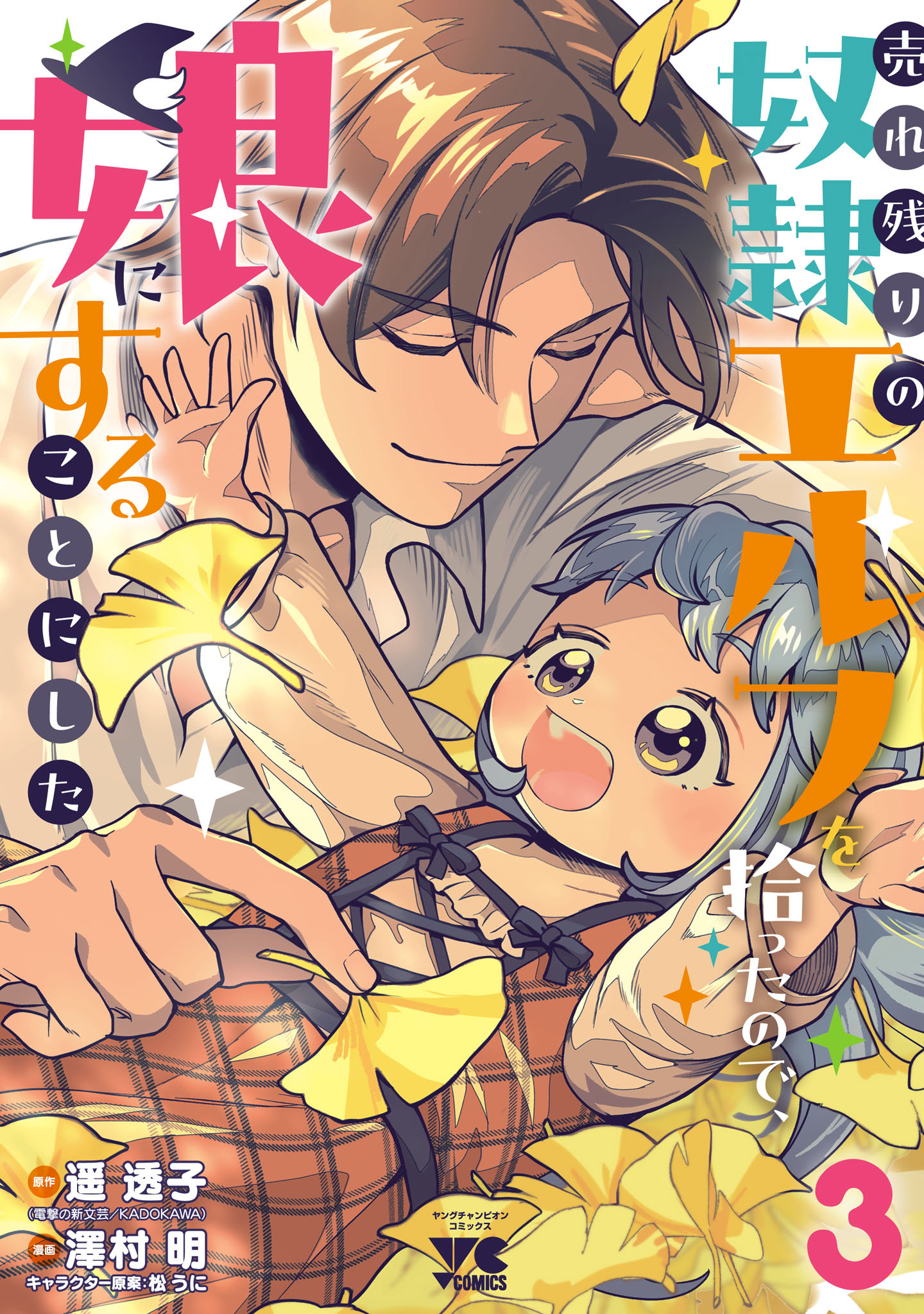 売れ残りの奴隷エルフを拾ったので、娘にすることにした【電子単行本】