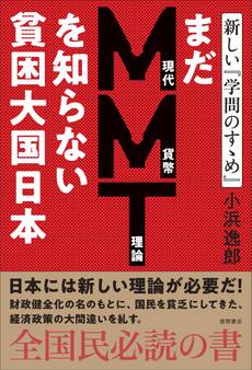 まだMMT理論を知らない貧困大国日本 新しい『学問のすゝめ』
