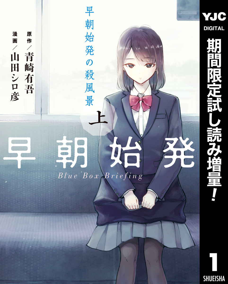 早朝始発の殺風景 上【期間限定試し読み増量】