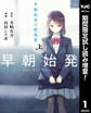 早朝始発の殺風景 上【期間限定試し読み増量】