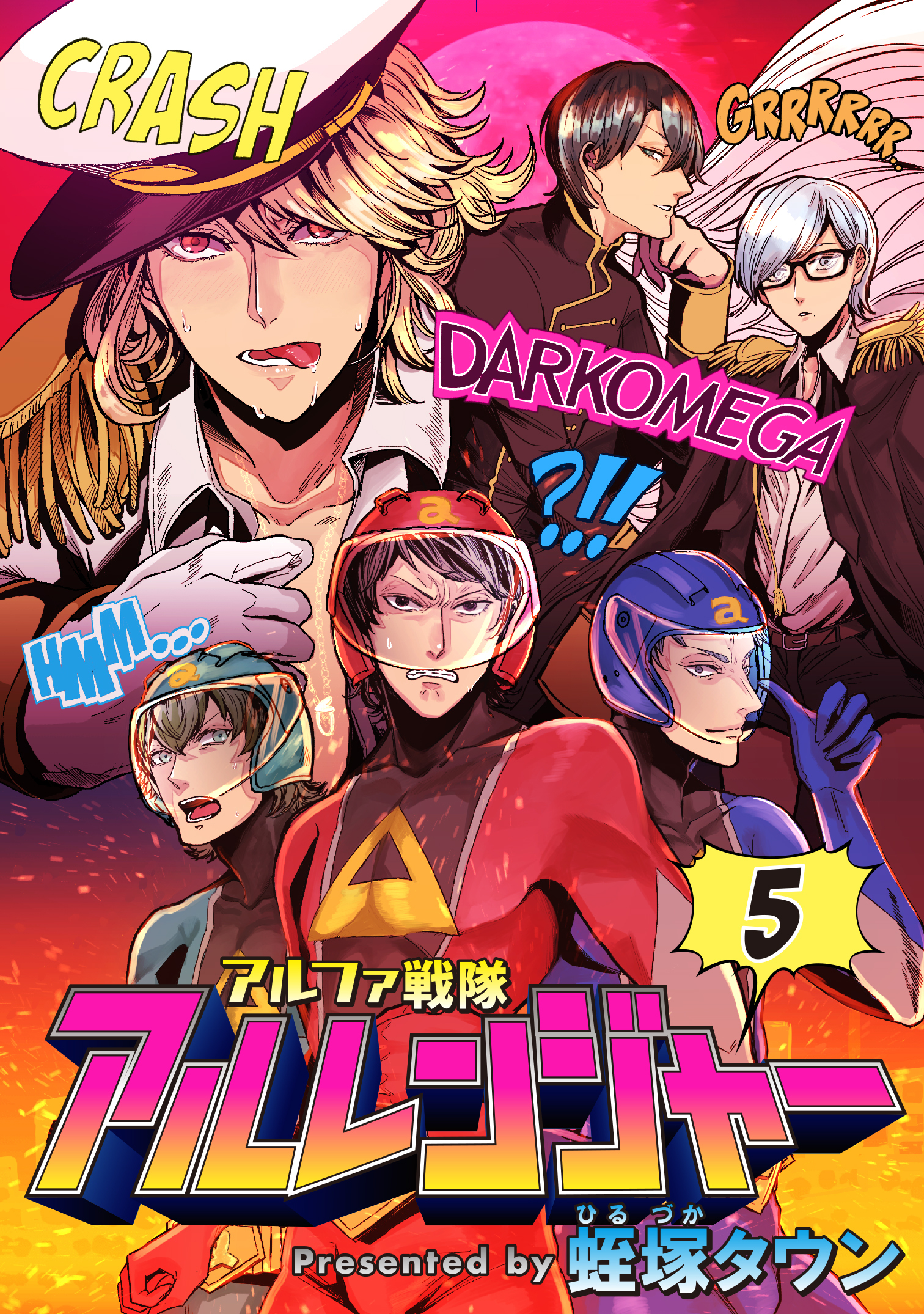 アルファ戦隊 アルレンジャー5