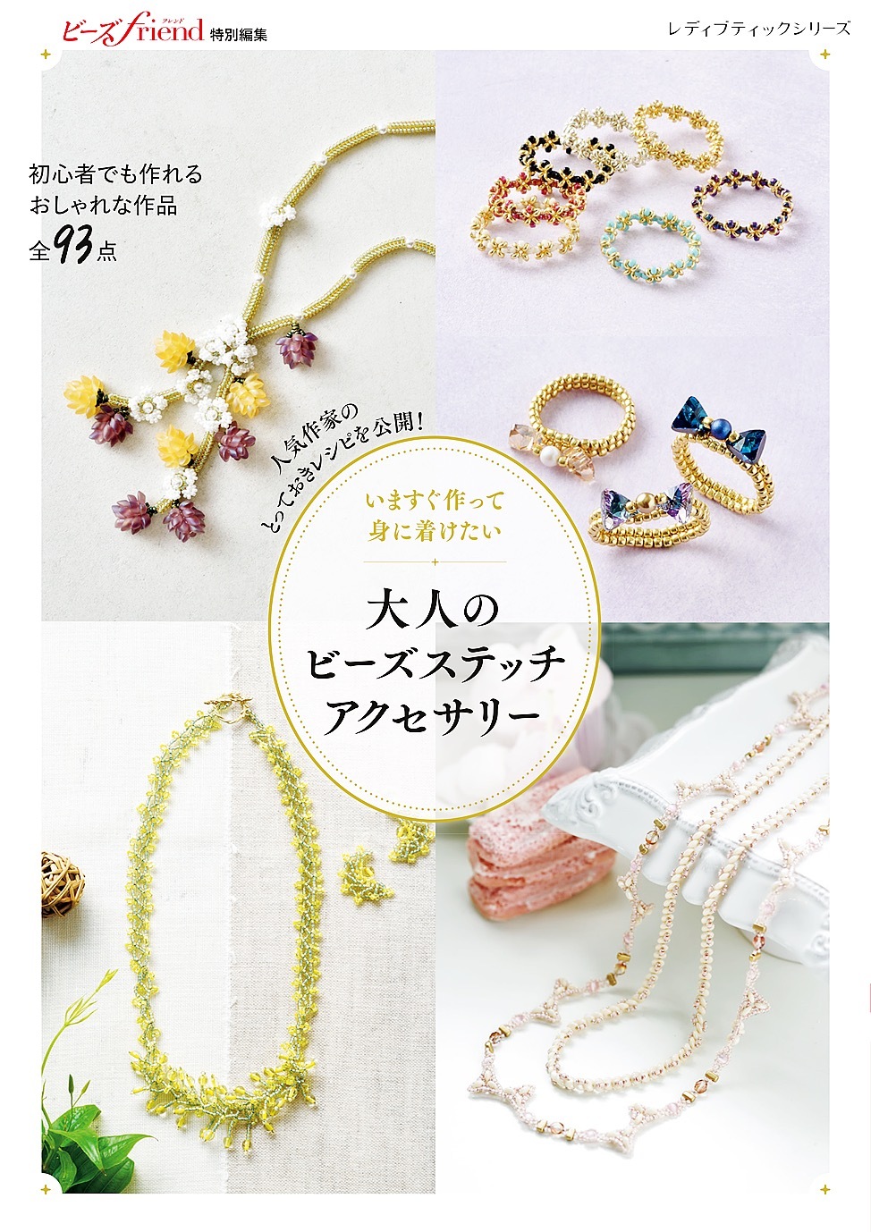 いますぐ作って身に着けたい 大人のビーズステッチアクセサリー