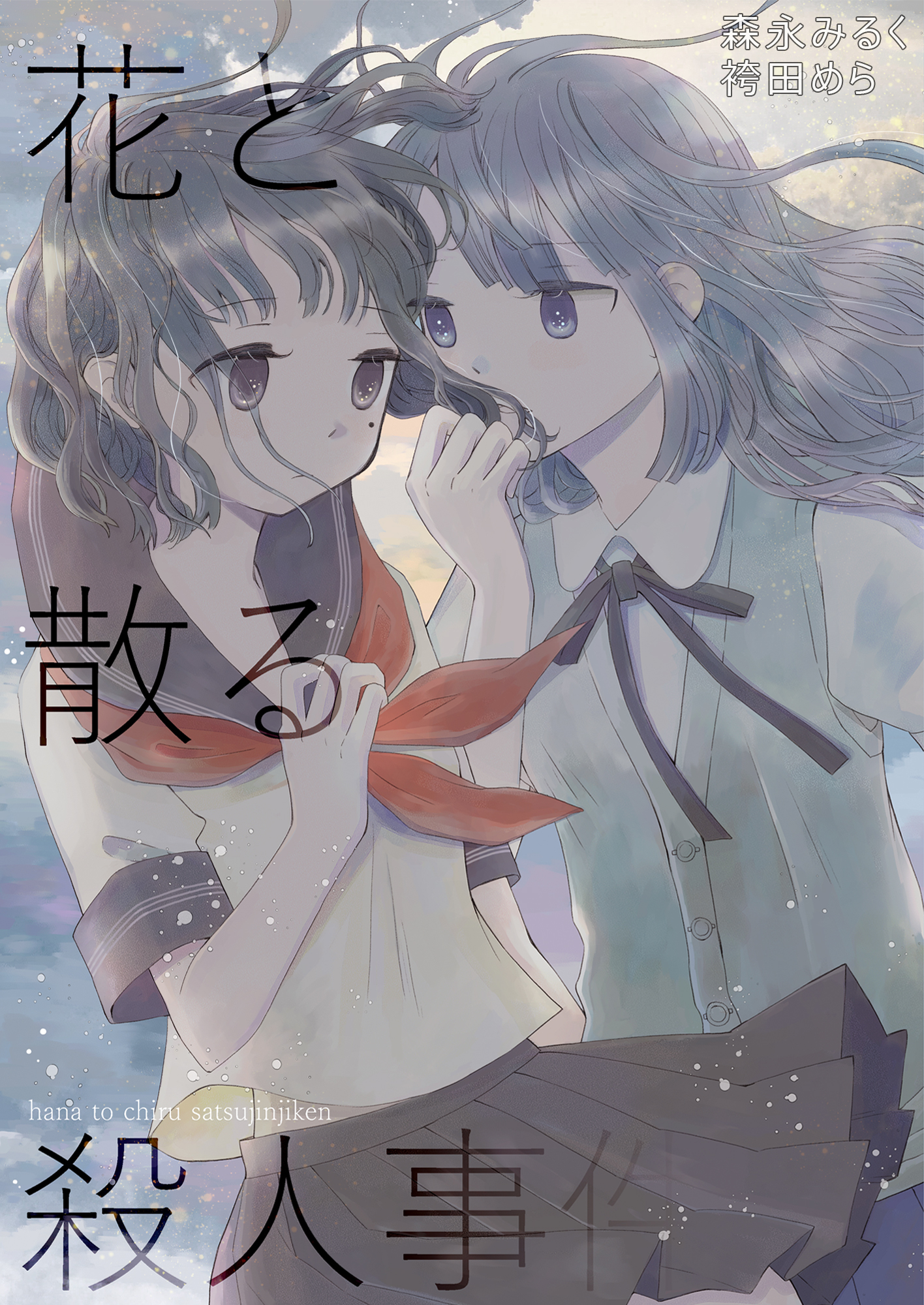 花と散る殺人事件