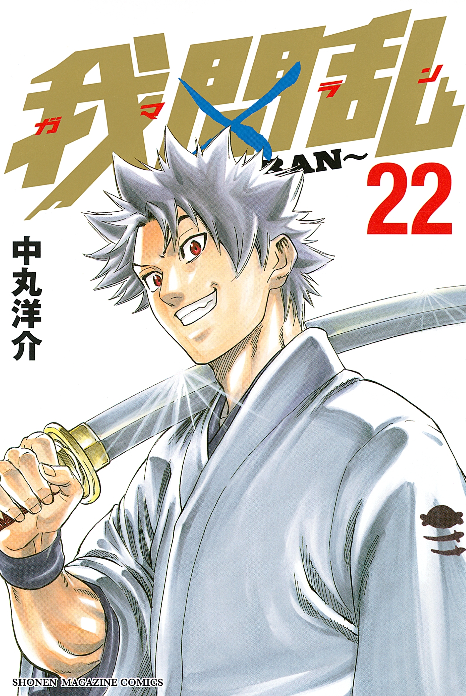 我間乱～ＧＡＭＡＲＡＮ～