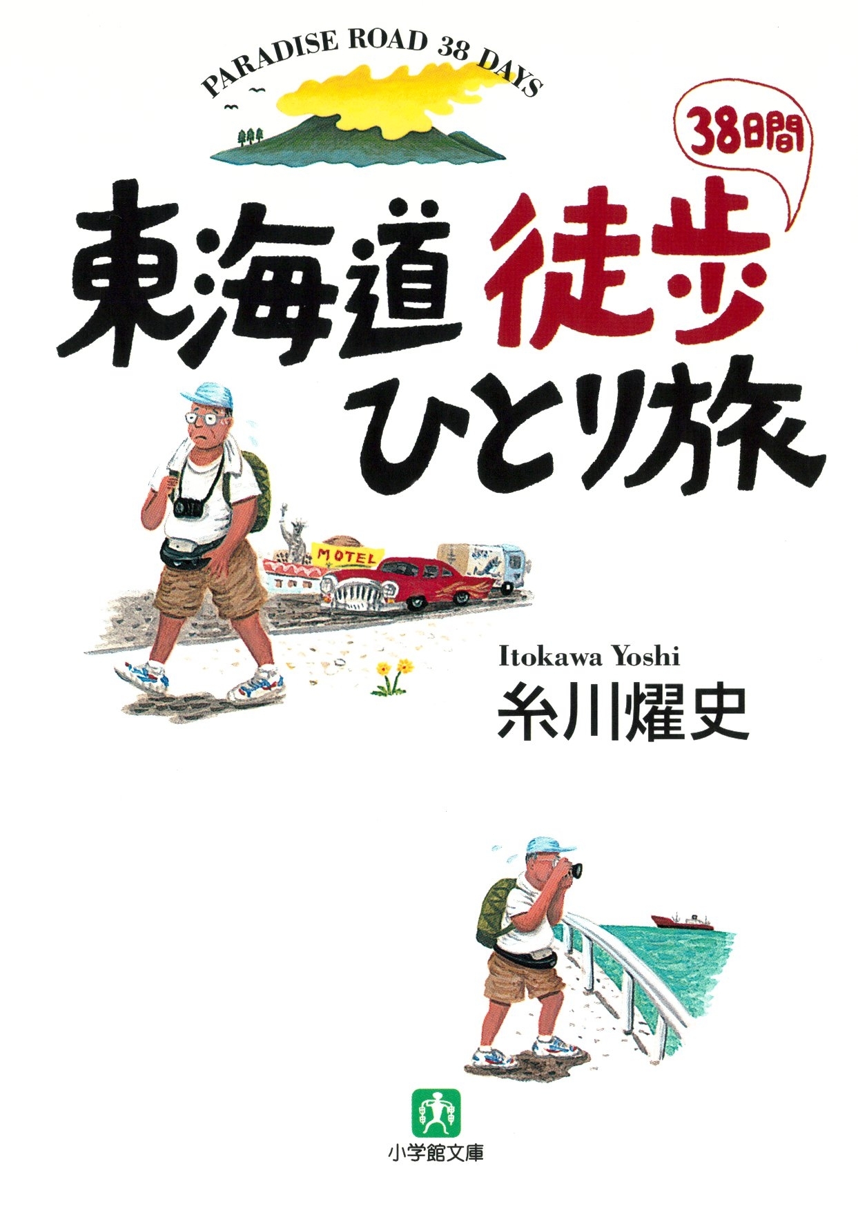 東海道徒歩38日間ひとり旅（小学館文庫）
