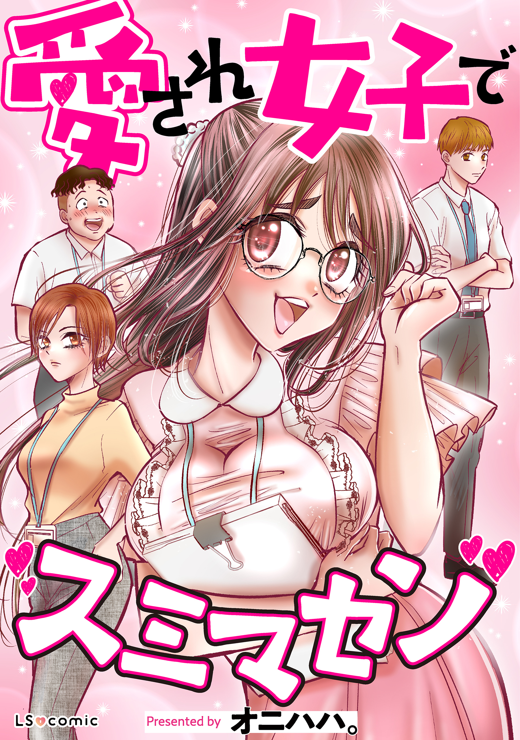 【期間限定　試し読み増量版　閲覧期限2026年6月28日】愛され女子でスミマセン