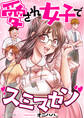 【期間限定 試し読み増量版 閲覧期限2026年6月28日】愛され女子でスミマセン