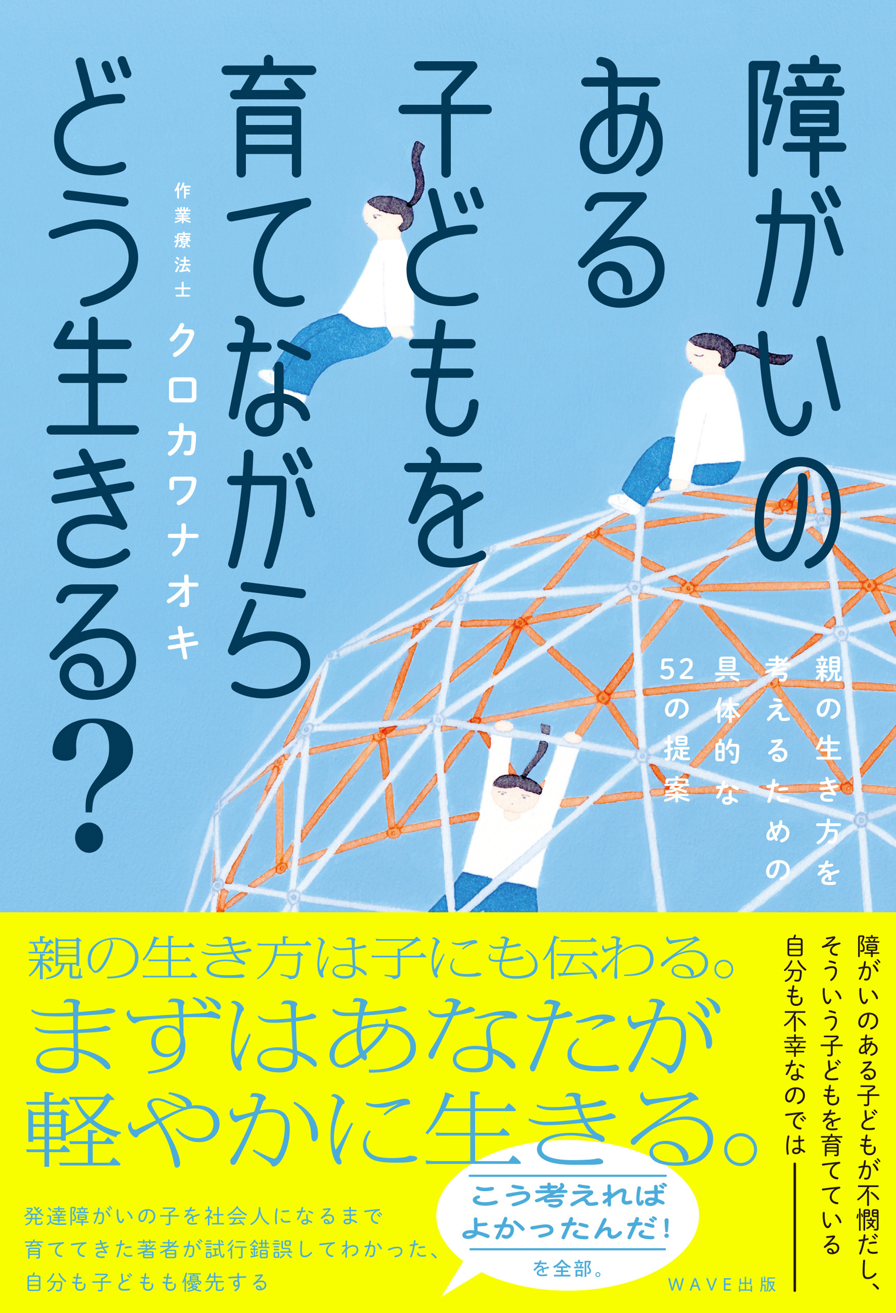 障がいのある子どもを育てながらどう生きる？