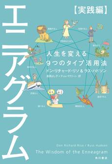 エニアグラム【実践編】 人生を変える9つのタイプ活用法
