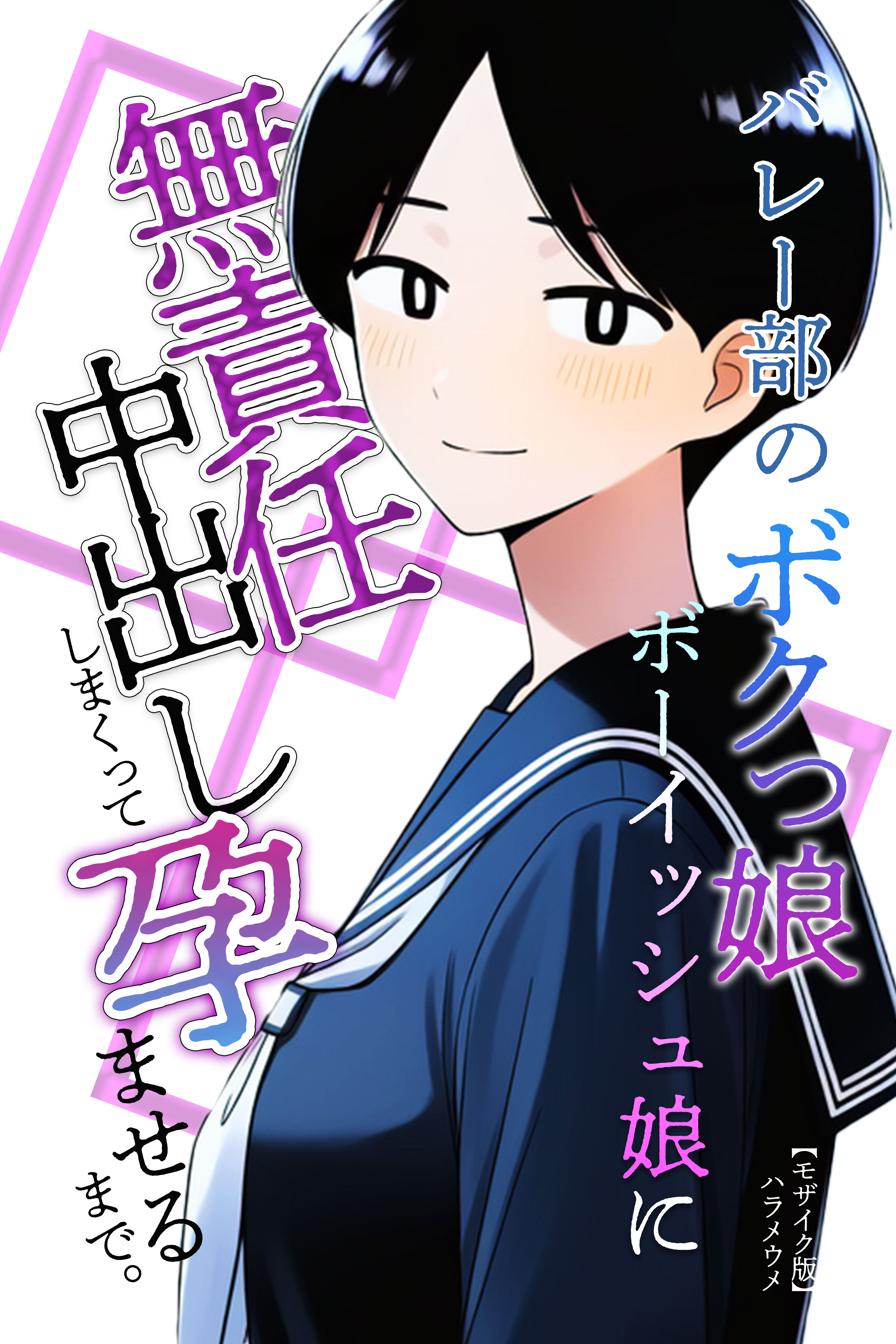 バレー部のボクっ娘ボーイッシュ娘に無責任中出ししまくって孕ませるまで。【モザイク版】
