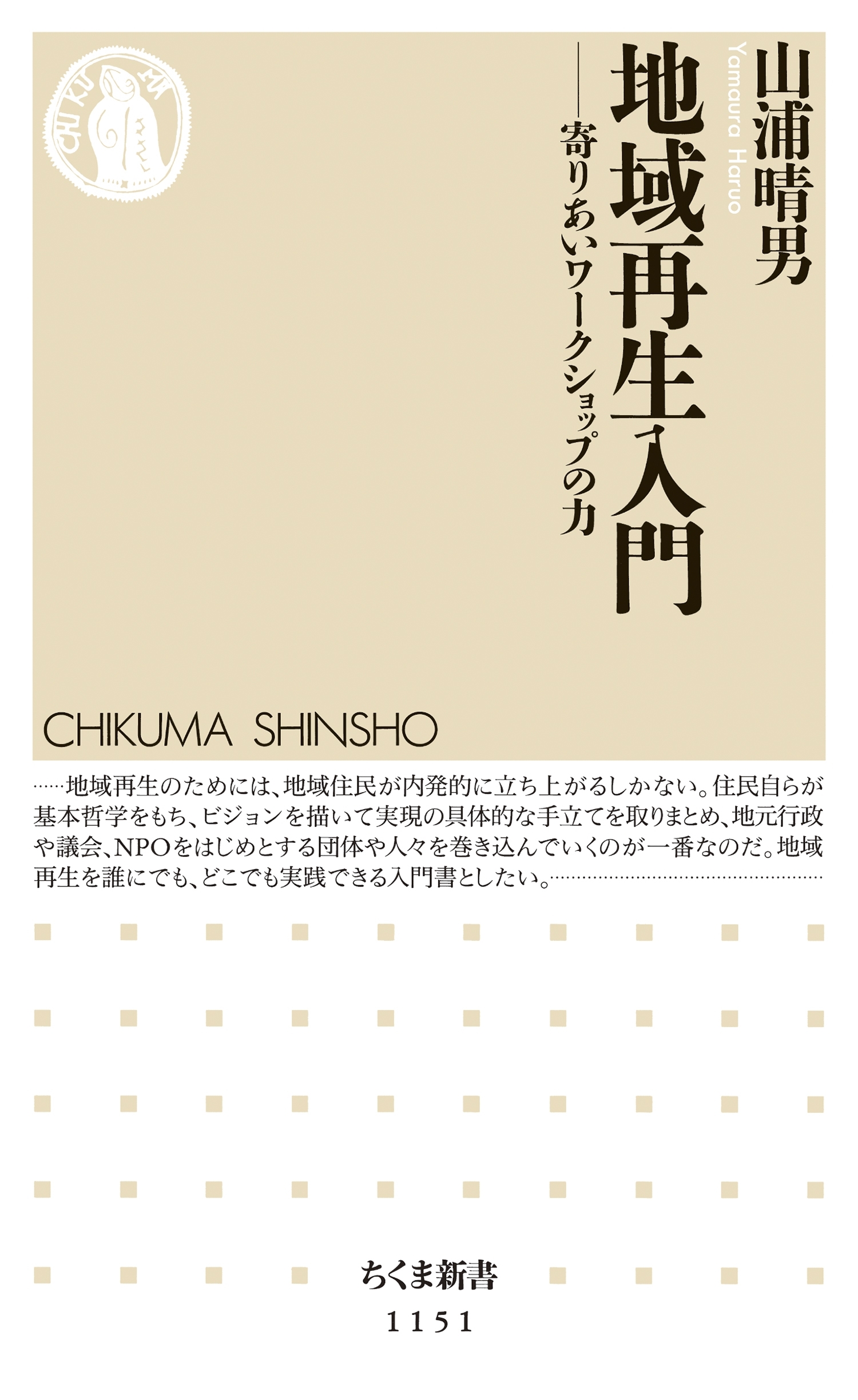 地域再生入門　――寄りあいワークショップの力