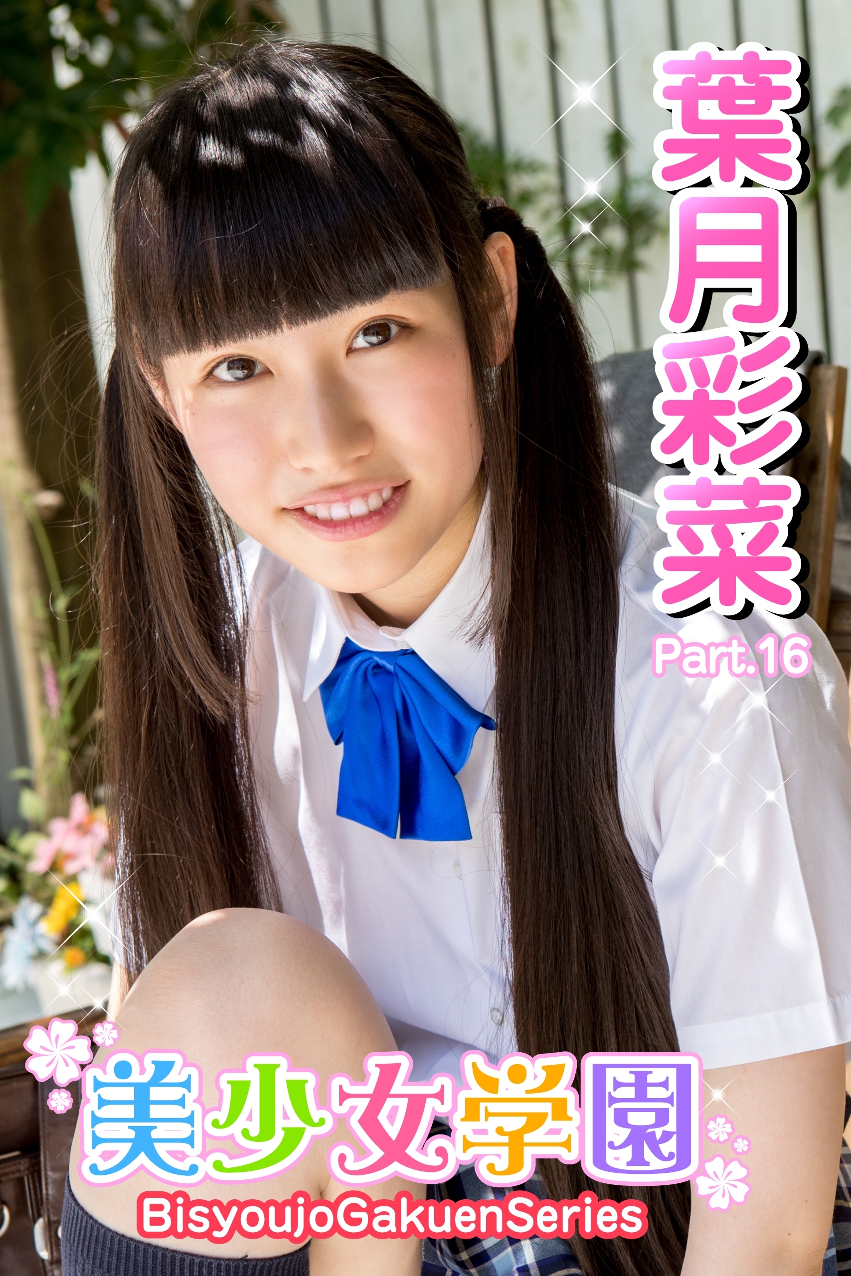 美少女学園　葉月彩菜　Part.16