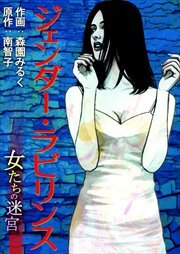 ジェンダー・ラビリンス-女たちの迷宮- 第1巻
