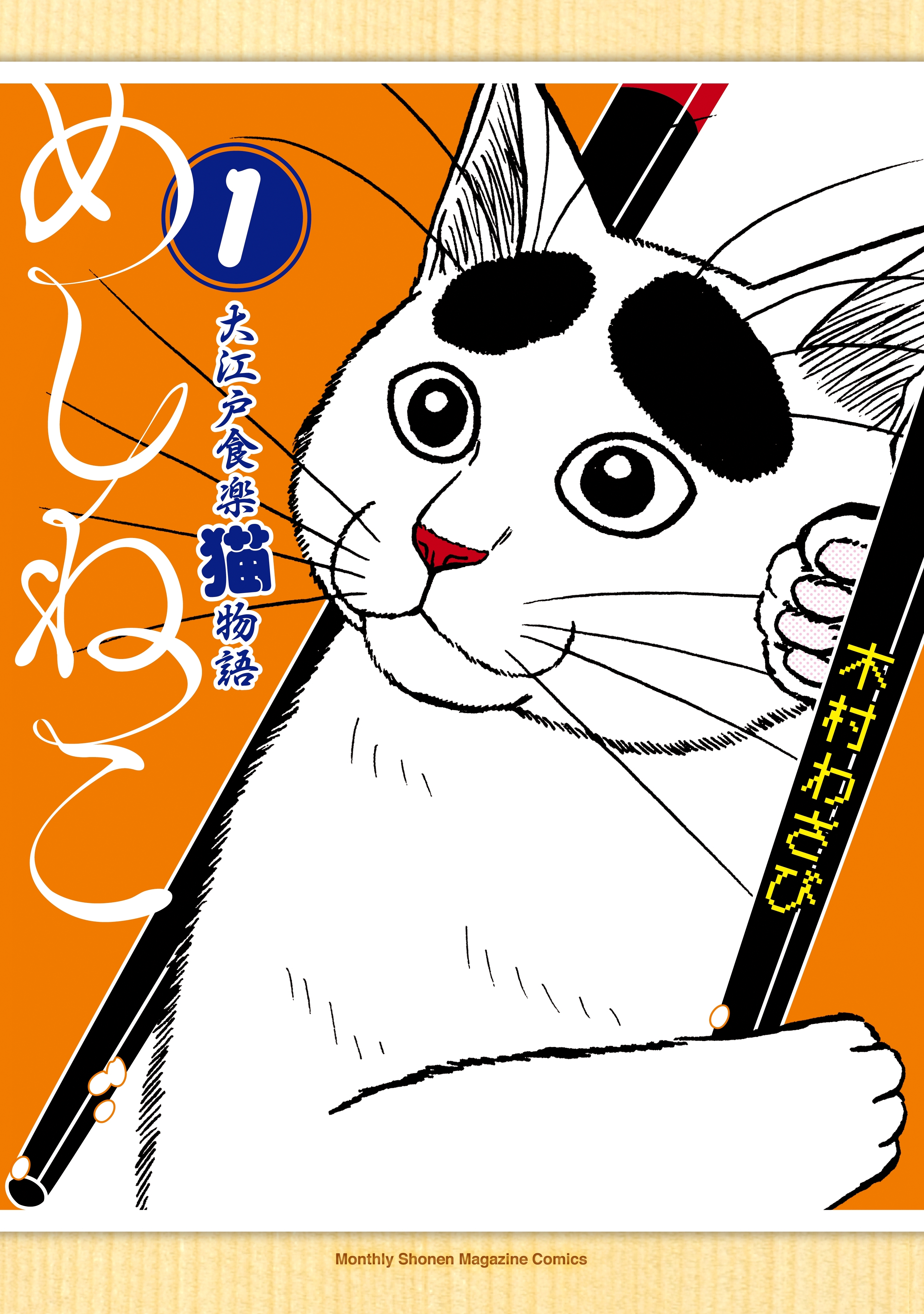 【期間限定　無料お試し版　閲覧期限2026年4月26日】めしねこ　大江戸食楽猫物語（１）