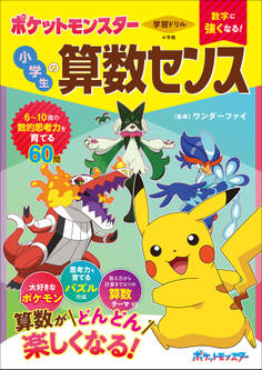 学習ドリル ポケットモンスター 数字に強くなる! 小学生の算数センス