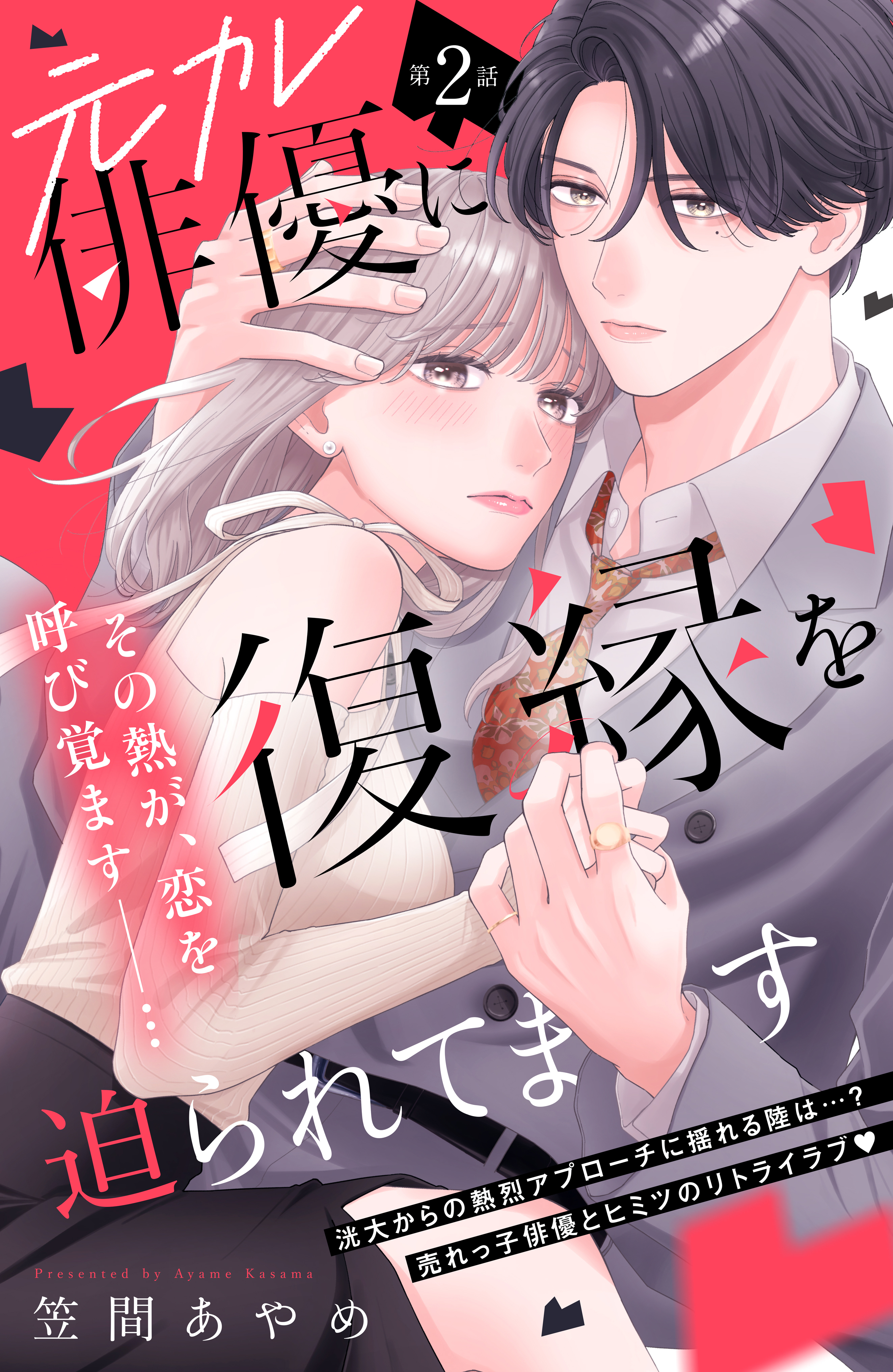 【期間限定　無料お試し版　閲覧期限2026年9月27日】元カレ俳優に復縁を迫られてます　分冊版（２）