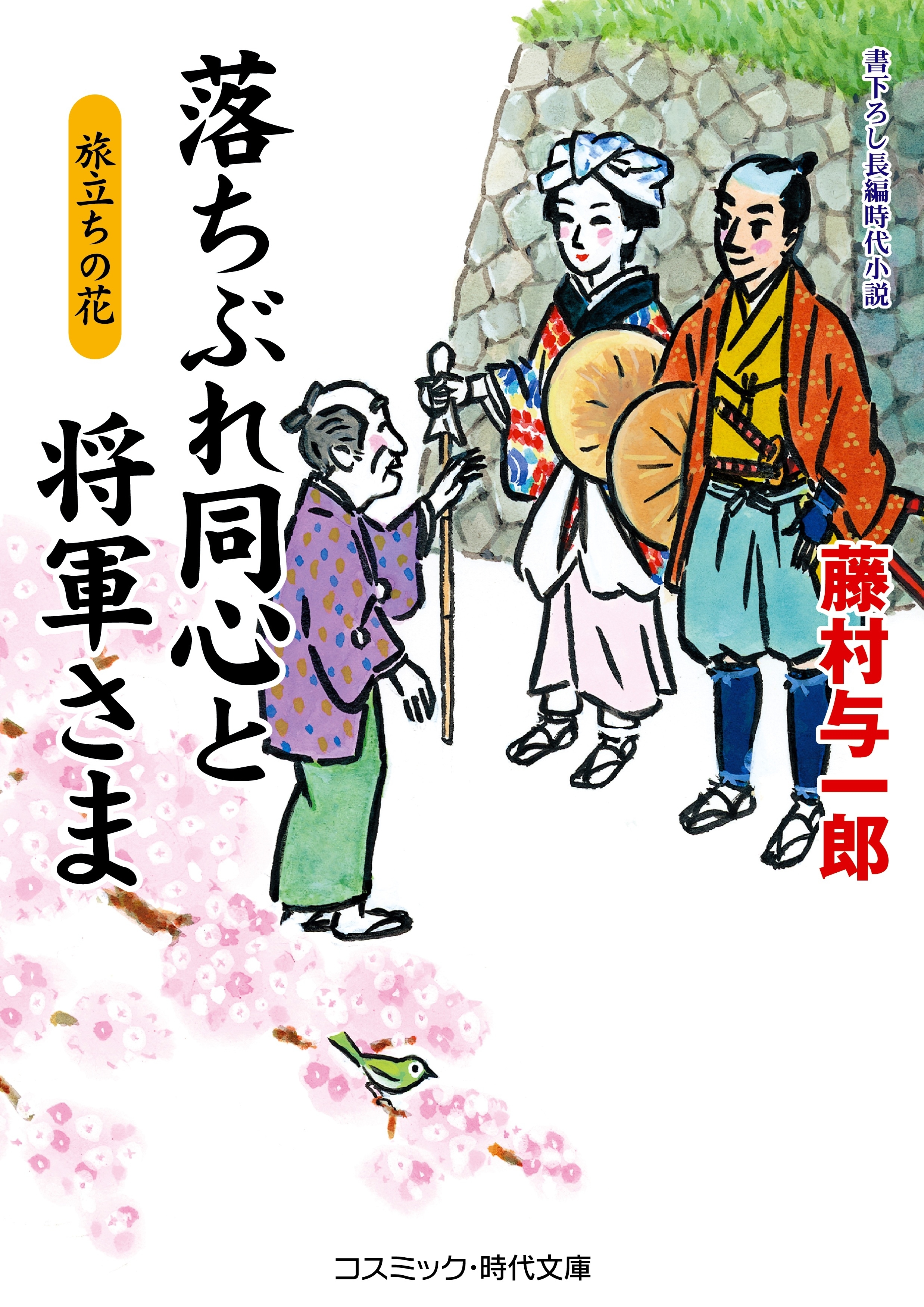 落ちぶれ同心と将軍さま