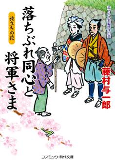 落ちぶれ同心と将軍さま