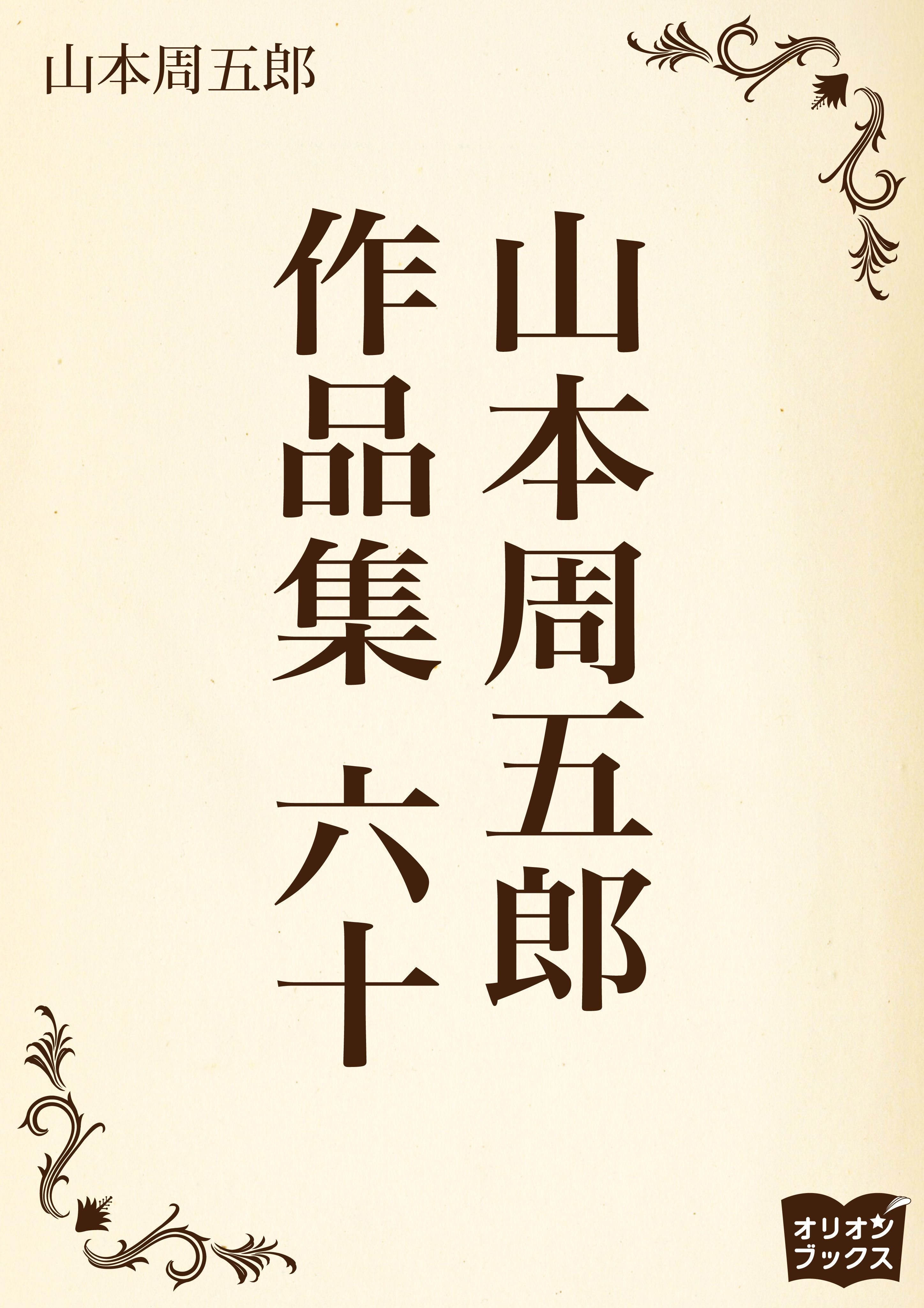 山本周五郎　作品集　六十