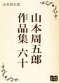 山本周五郎 作品集 六十