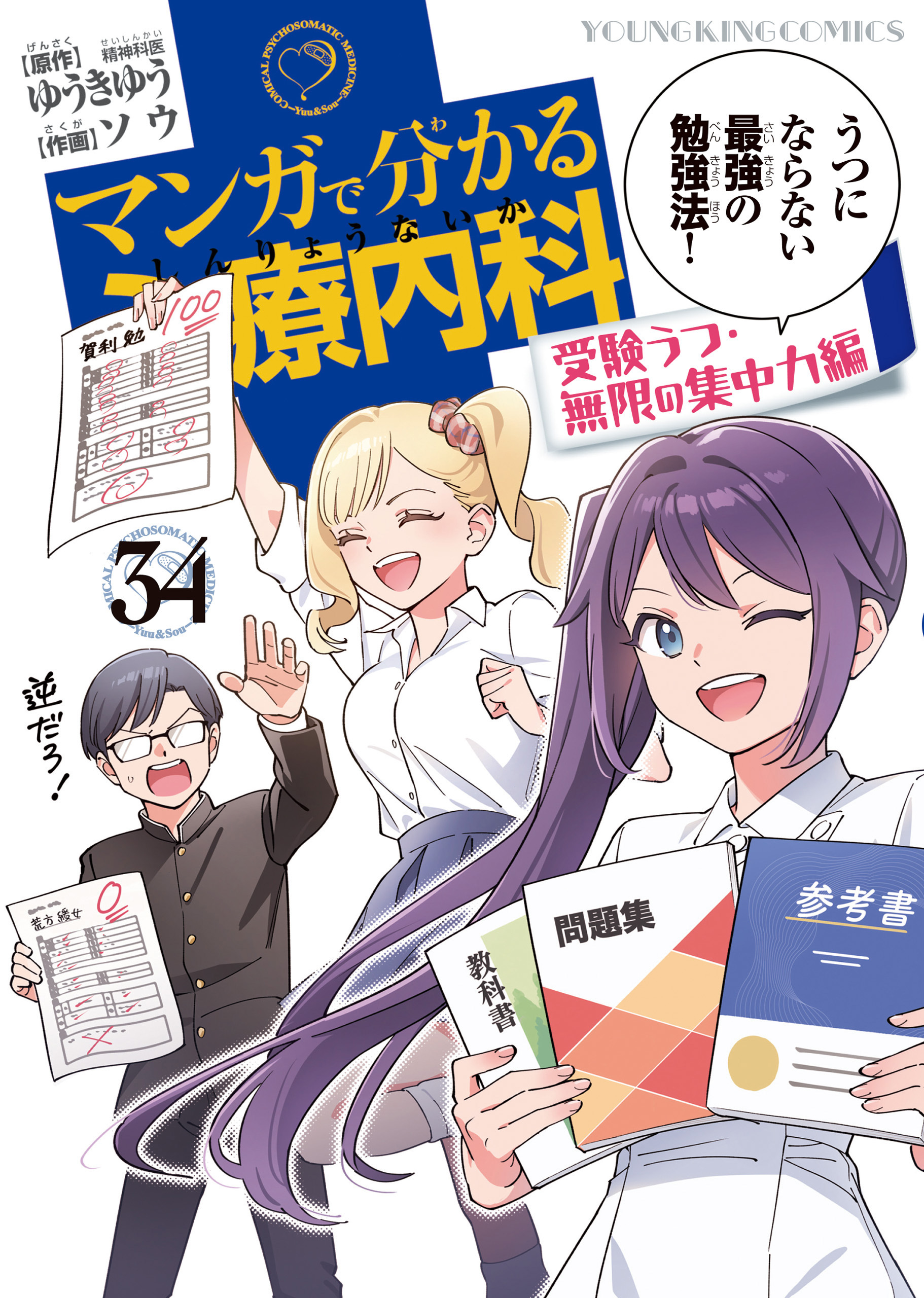 マンガで分かる心療内科 (34) 受験うつ・無限の集中力編
