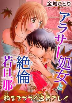 アラサー処女と絶倫若旦那 朝までつづく温泉プレイ 9