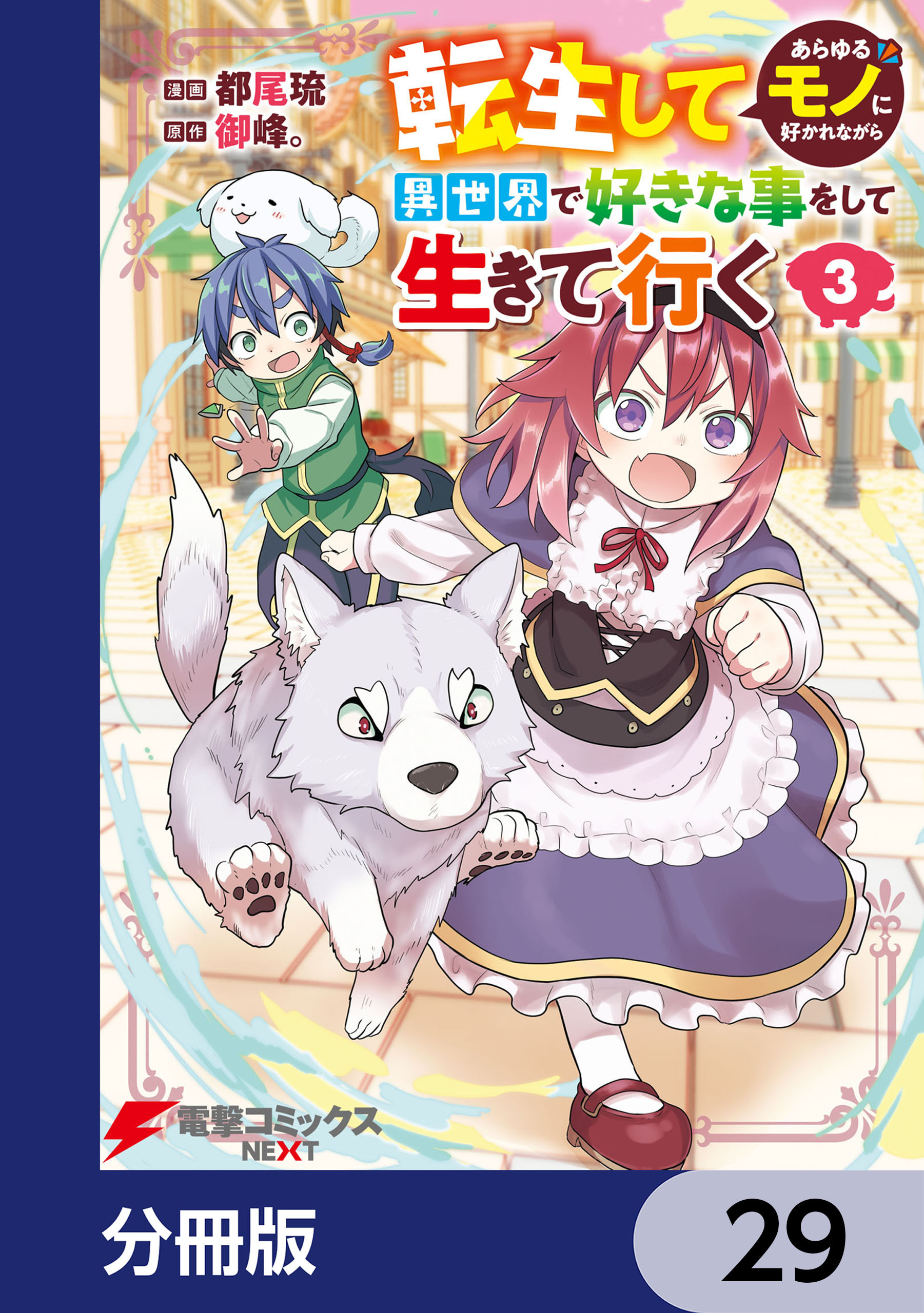 転生してあらゆるモノに好かれながら異世界で好きな事をして生きて行く【分冊版】　29