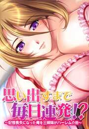 思い出すまで毎日連発！？～記憶喪失になった俺を三姉妹がハーレム介抱～【フルカラー】