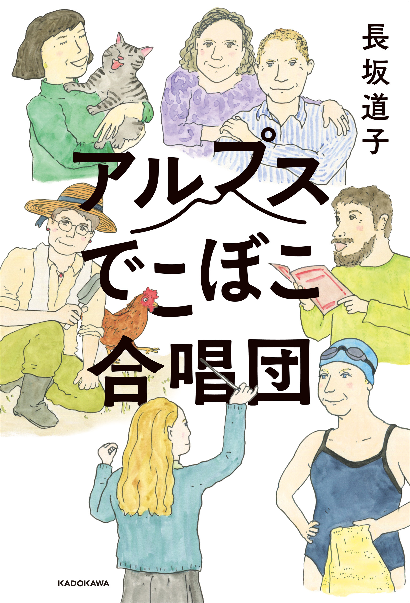 アルプスでこぼこ合唱団