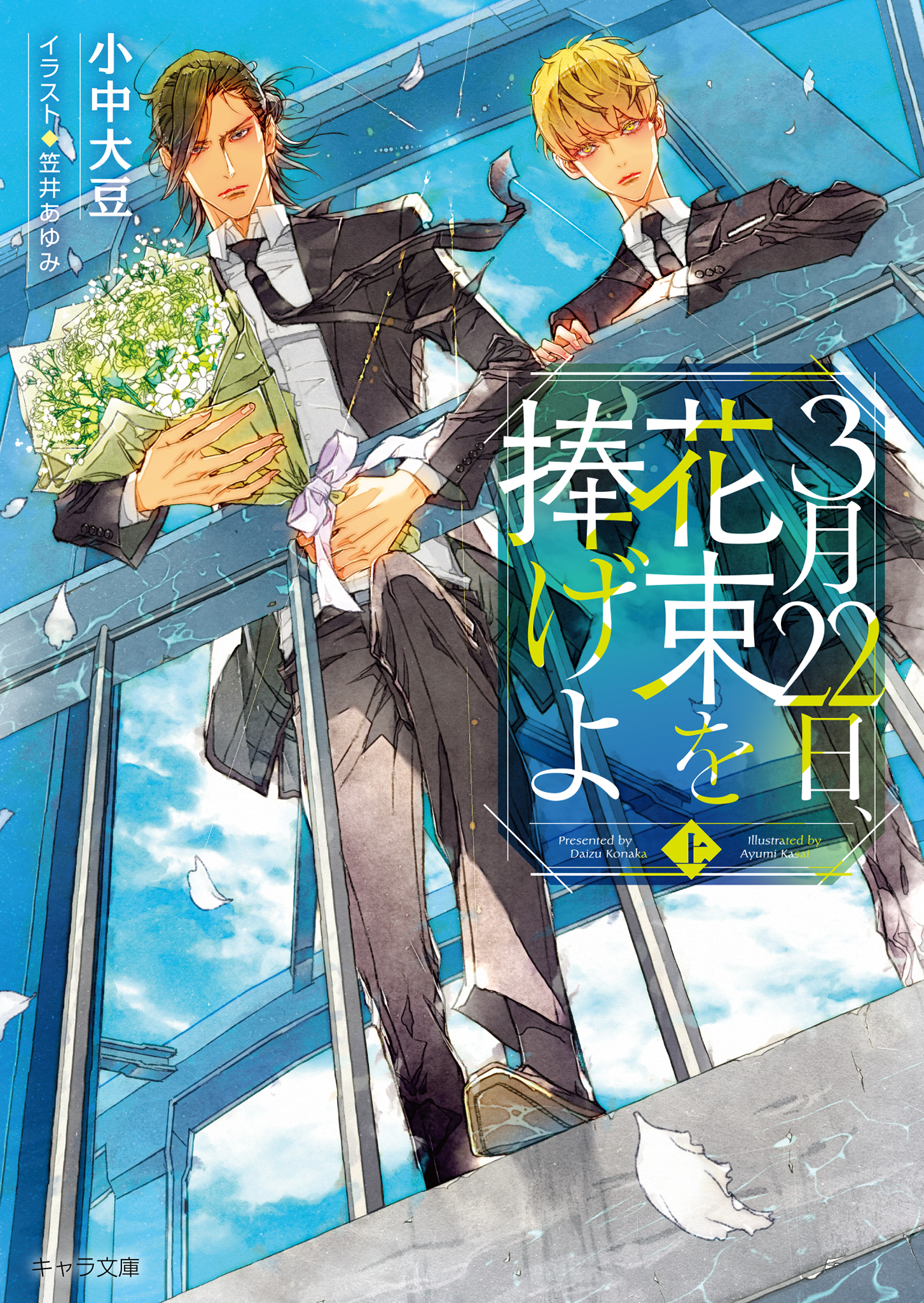 3月22日、花束を捧げよ (上)