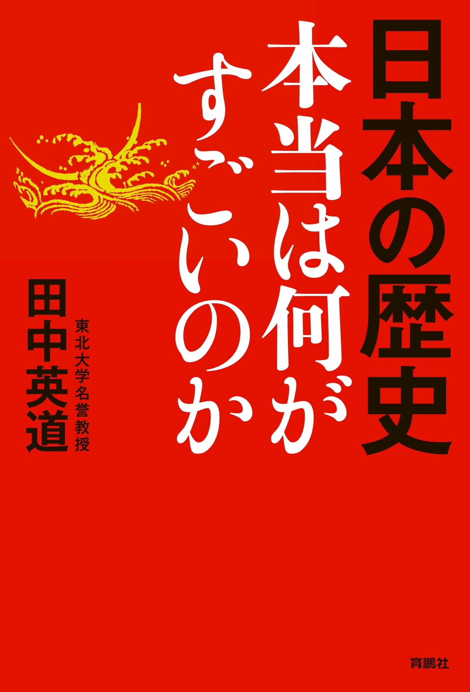 日本の歴史　本当は何がすごいのか