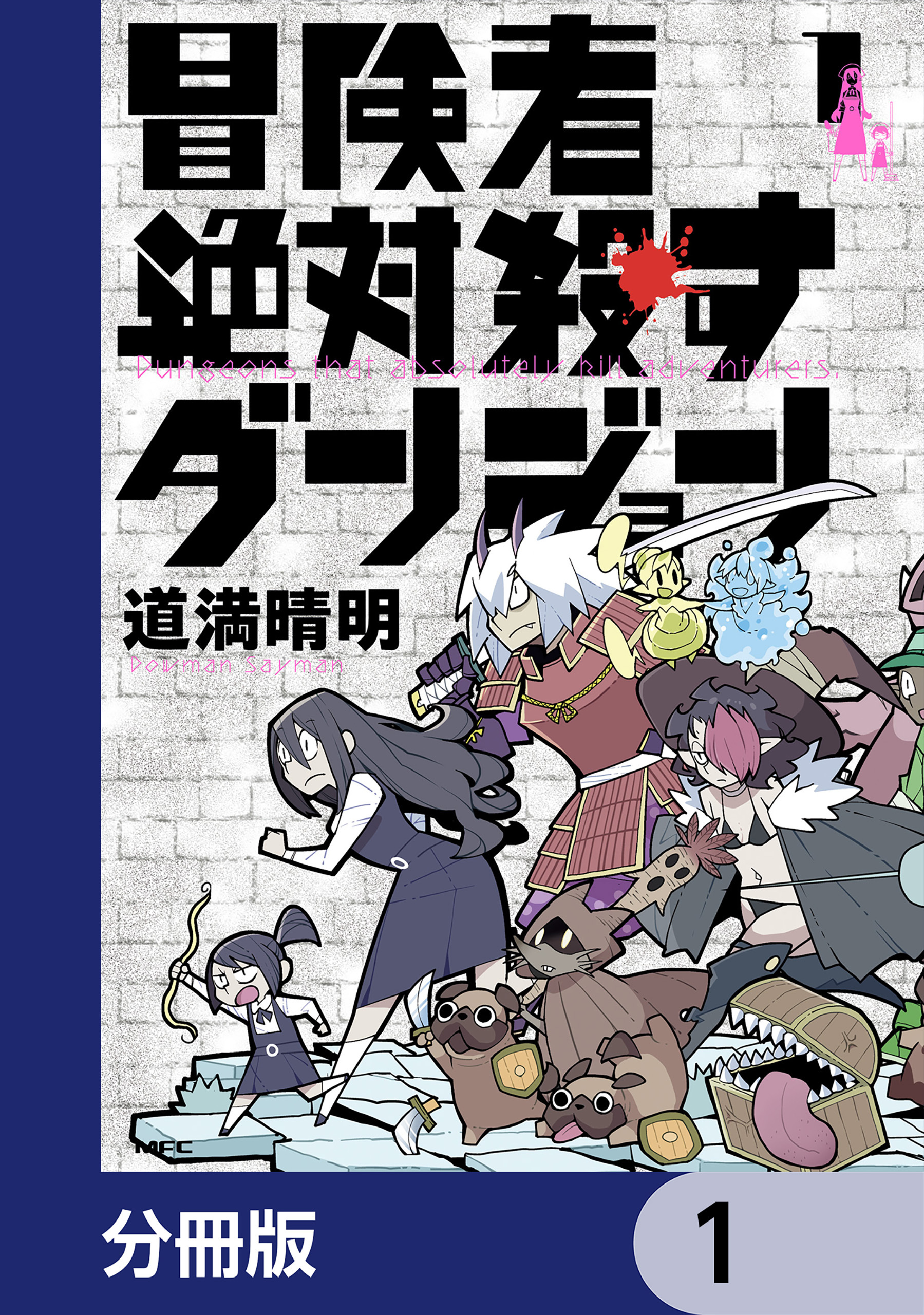 冒険者絶対殺すダンジョン【分冊版】　1