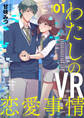 【期間限定 無料お試し版】【分冊版】わたしのVR恋愛事情(1)