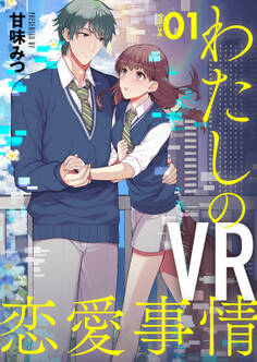 【期間限定 無料お試し版】【分冊版】わたしのVR恋愛事情(1)