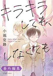 キラキラしても、しなくても