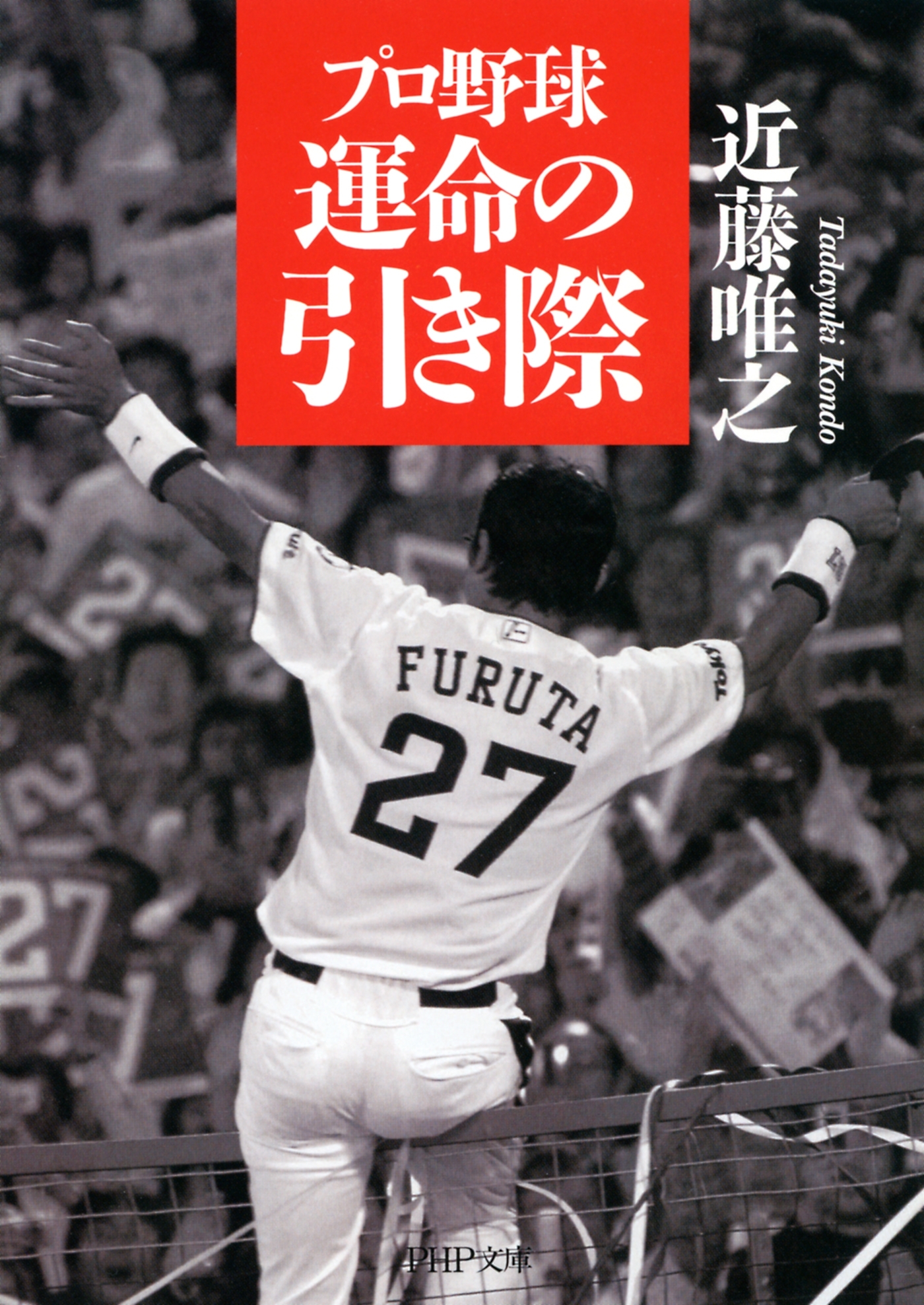 プロ野球 運命の引き際