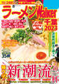 ラーメンWalker千葉2023