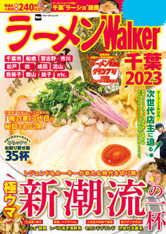 ラーメンWalker千葉2023
