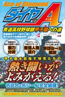 『ダイヤのA』青道高校野球部 甲子園への道