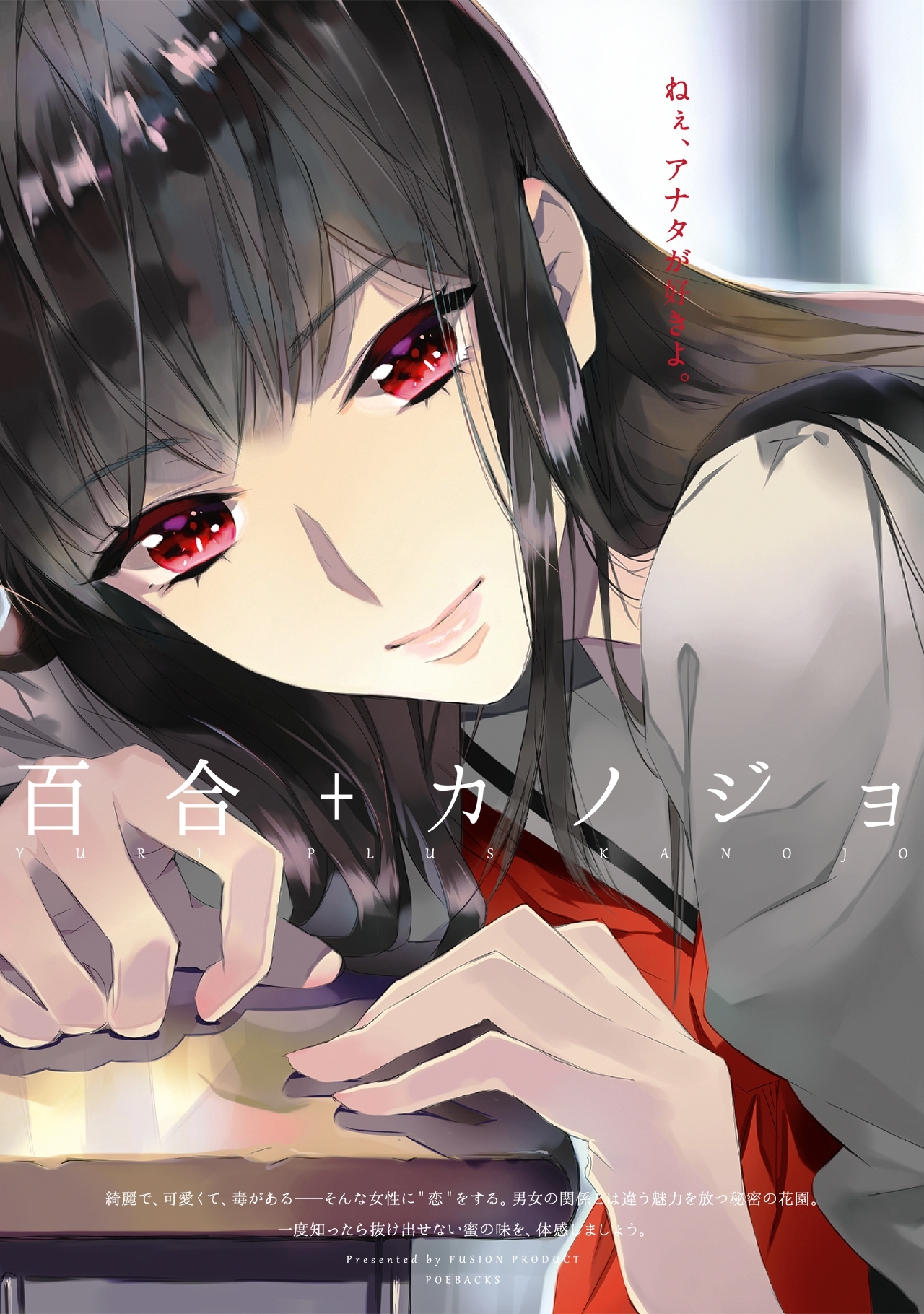 百合＋カノジョ